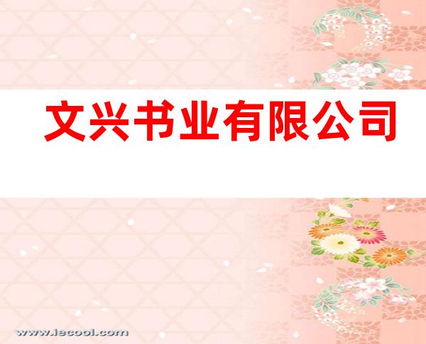 文兴书业有限公司